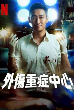 《苦尽柑来遇见你》、《外伤重症中心》是今年上半年讨论度最高的作品之二。(图/翻摄自剧照、海报)