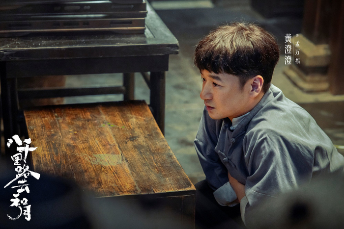 《八千里路云和月》黄澄澄饰孟万福