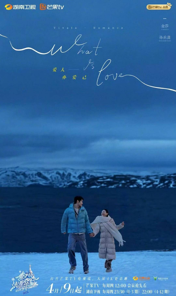 《妻子的浪漫旅行2026》海报 图据节目组